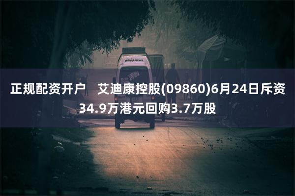 正规配资开户   艾迪康控股(09860)6月24日斥资34.9万港元回购3.7万股