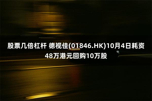 股票几倍杠杆 德视佳(01846.HK)10月4日耗资48万港元回购10万股