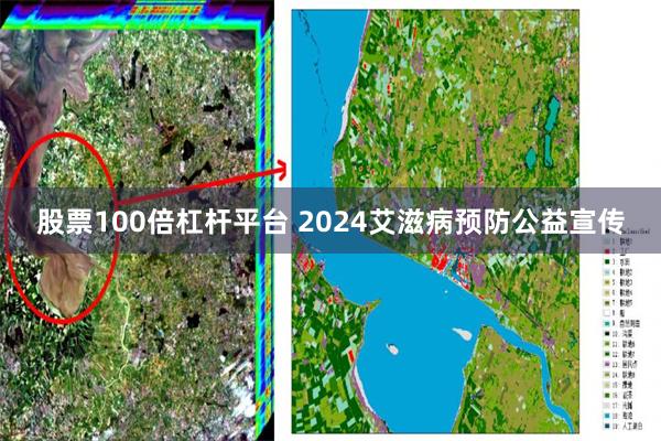 股票100倍杠杆平台 2024艾滋病预防公益宣传